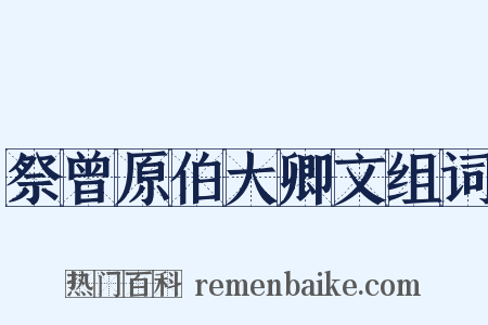 祭曾原伯大卿文组词是什么意思的图片